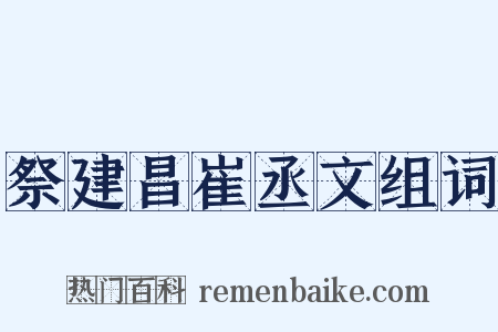 祭建昌崔丞文组词是什么意思的图片